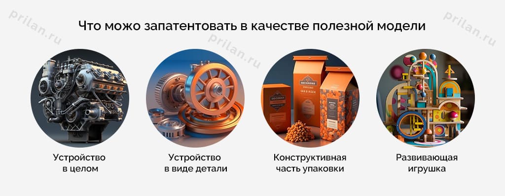 Примеры полезных моделей Примеры полезных моделей