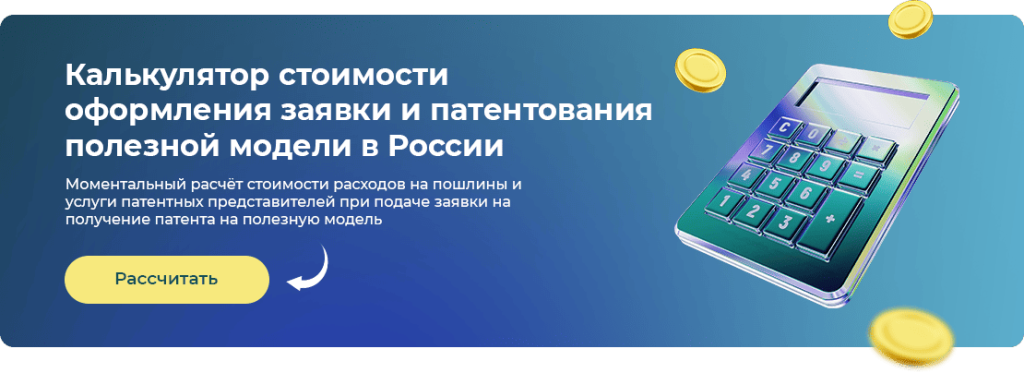 Калькулятор расчёта стоимости патентования полезной модели Рассчитать стоимость получения патента на полезную модель