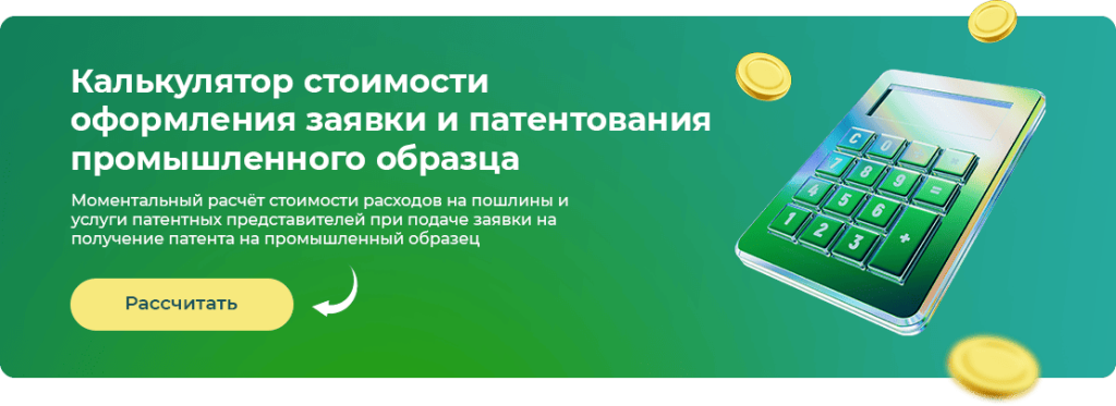 Калькулятор расчёта стоимости патентования промышленного образца Рассчитать стоимость получения патента на промышленный образец