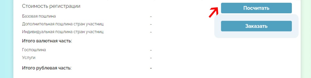 Расчет стоимости международной регистрации товарного знака. Шаг 4 Расчет стоимости международной регистрации товарного знака. Шаг 4