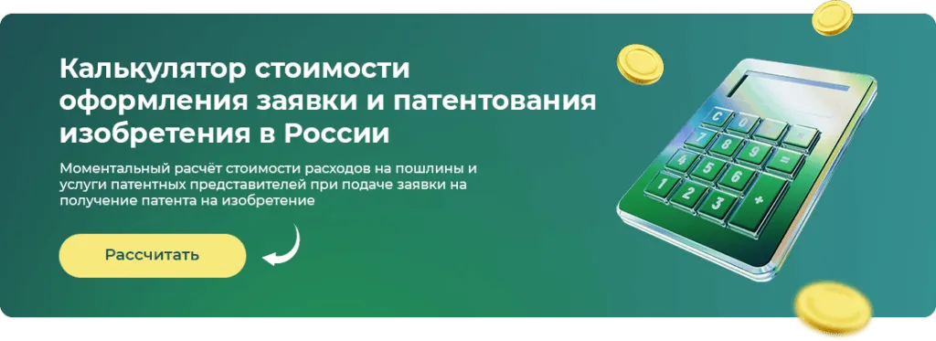 Калькулятор расчёта стоимости патентования изобретений Рассчитать стоимость получения патента на изобретение
